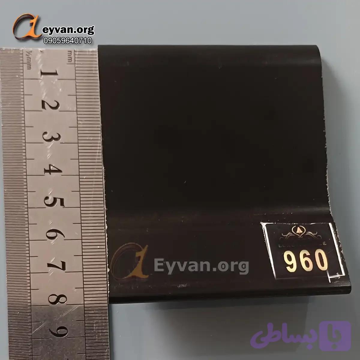 قرنیز پی وی سی | مشکی کد 960