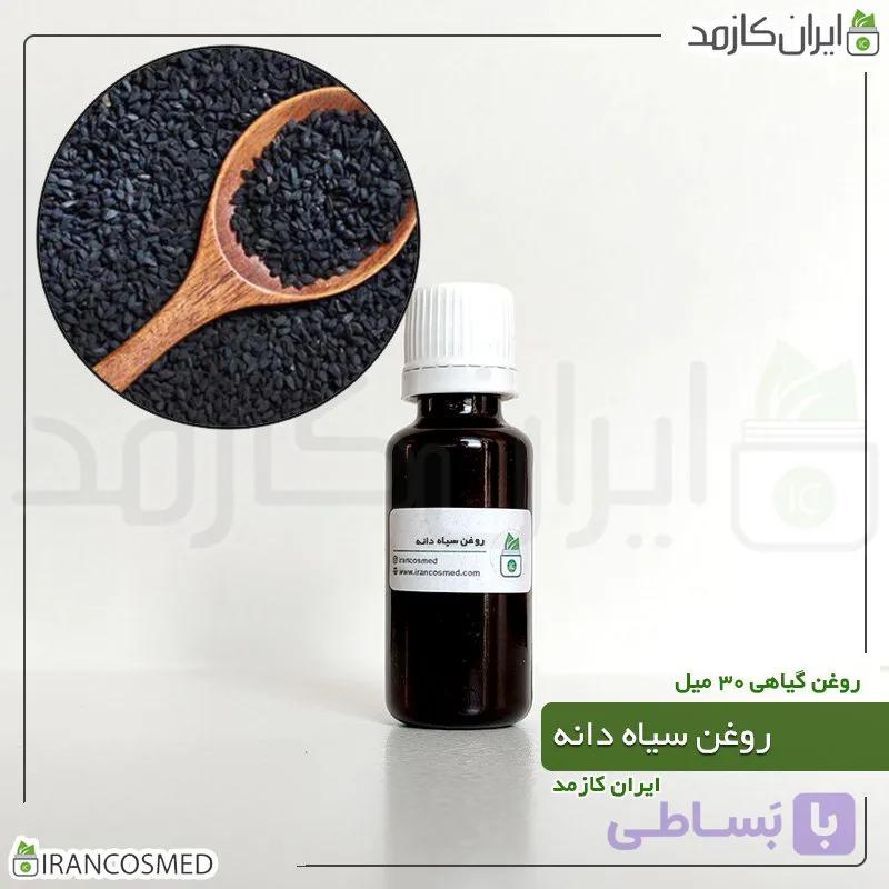 روغن سیاهدانه هندی پرس سرد (سیاه دانه) (Black seed oil)