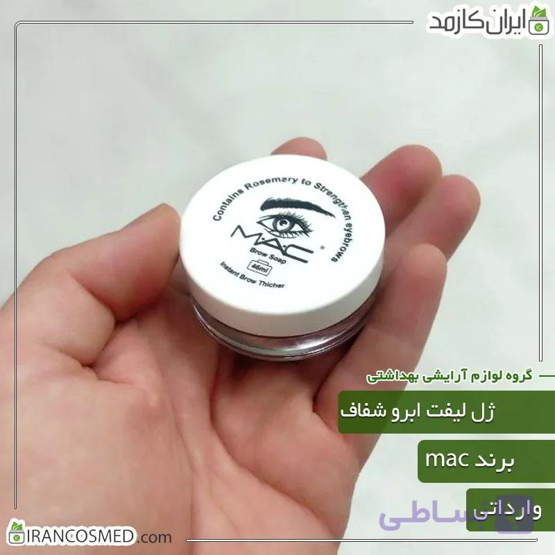 ژل لیفت ابرو مک (Mac) وارداتی