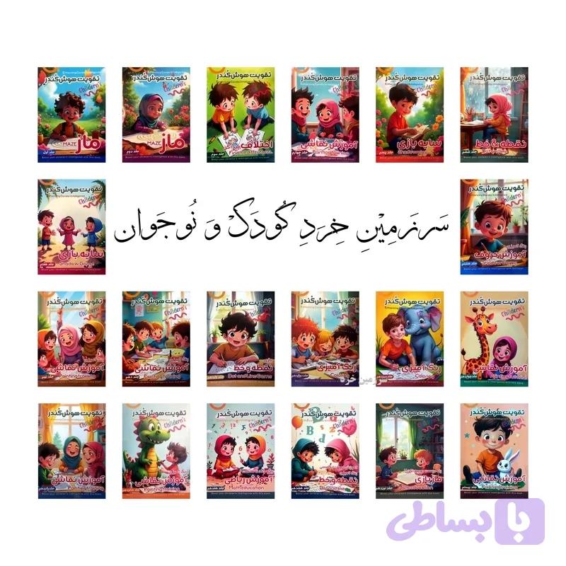 دوره 20 جلدی تقویت هوش کندر – مناسب 3 تا 7 سال – 480 صفحه رحلی — تصویر 1