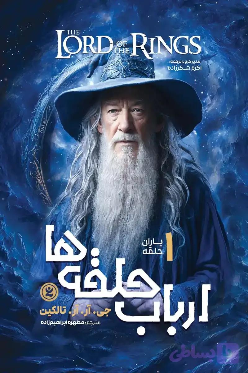 رمان ارباب حلقه ها جلد اول : یاران حلقه