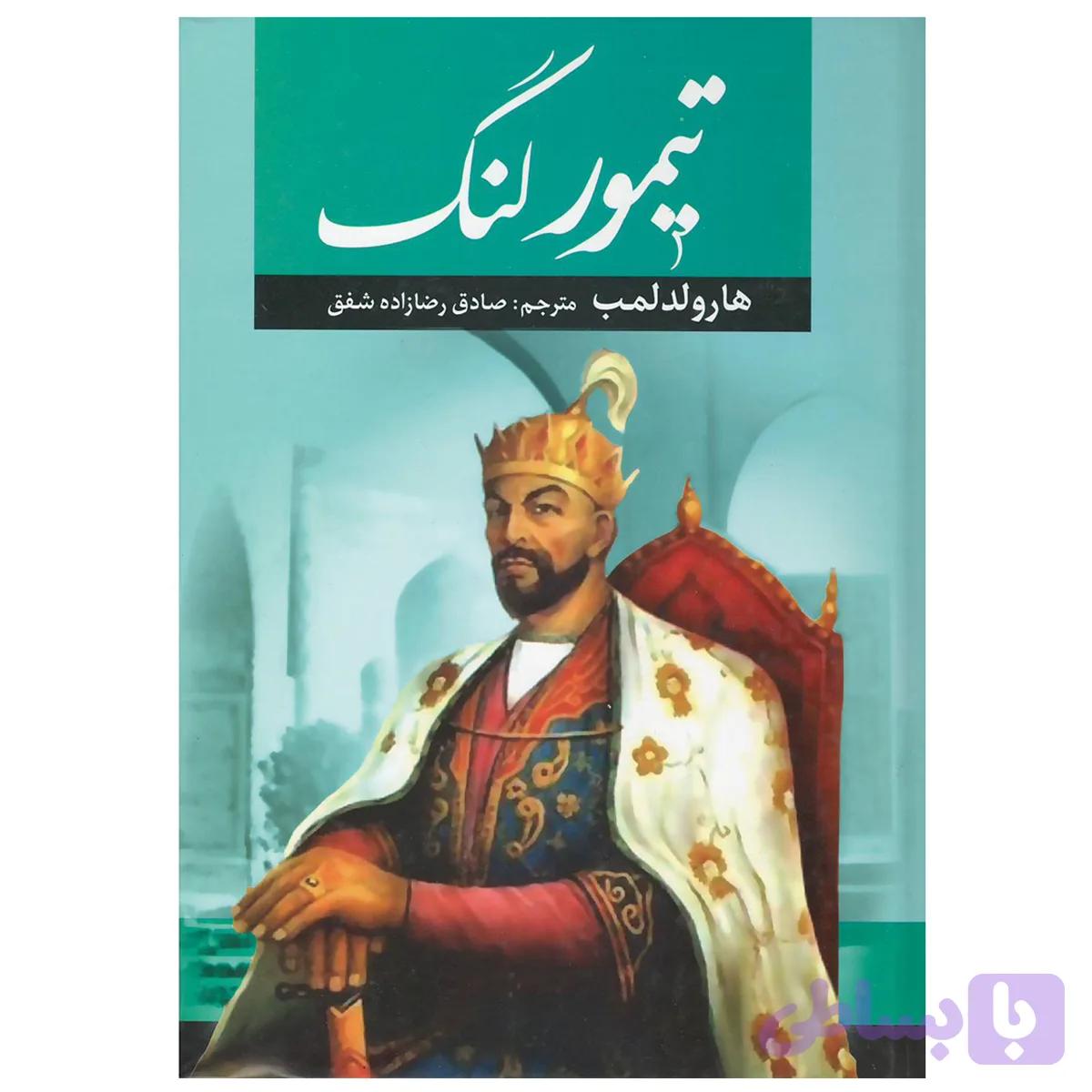 کتاب تیمور لنگ اثر هارولد لمب انتشارات آراستگان