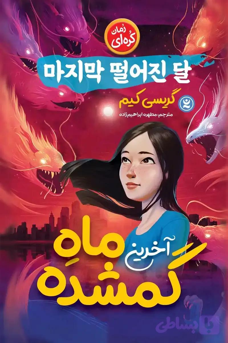 رمان آخرین ماه گمشده