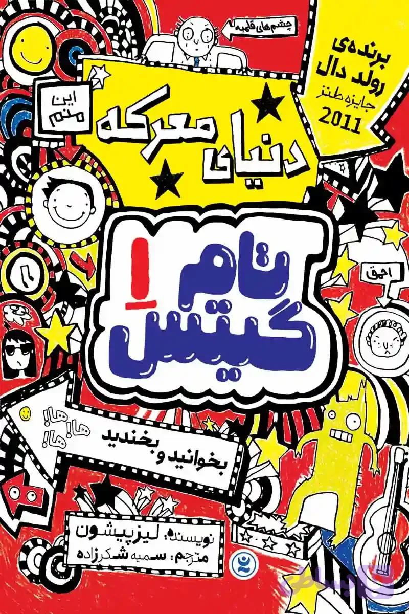 کمیک تام گیتس جلد اول : دنیای معرکه