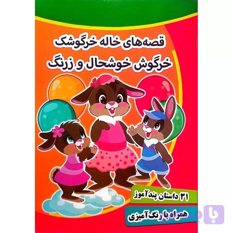 کتاب قصه های خاله خرگوشک خرگوش خوشحال و زرنگ – 31 داستان در یک جلد – پندآموز کرانه عشق