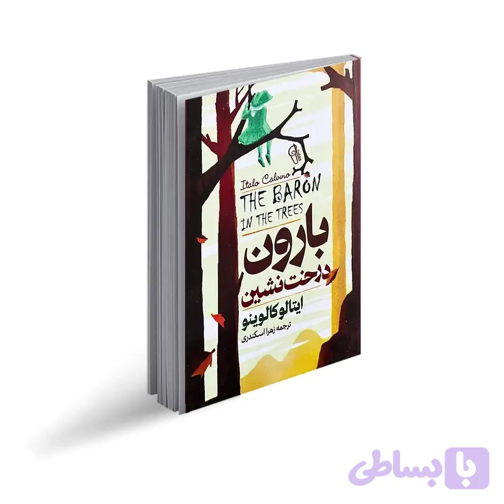 بارون درخت نشین ایتالو کالینو ترجمه زهرا اسکندری نشر آزرمیدخت