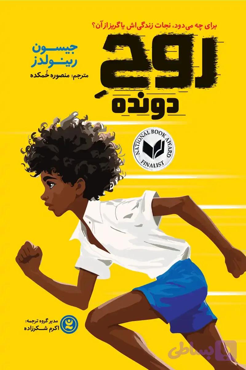 "روح دونده"