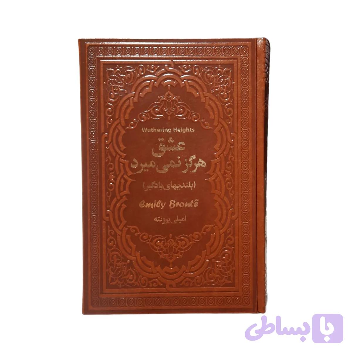 کتاب عشق هرگز نمی‌میرد اثر امیلی برونته انتشارات یاقوت کویر — تصویر 1