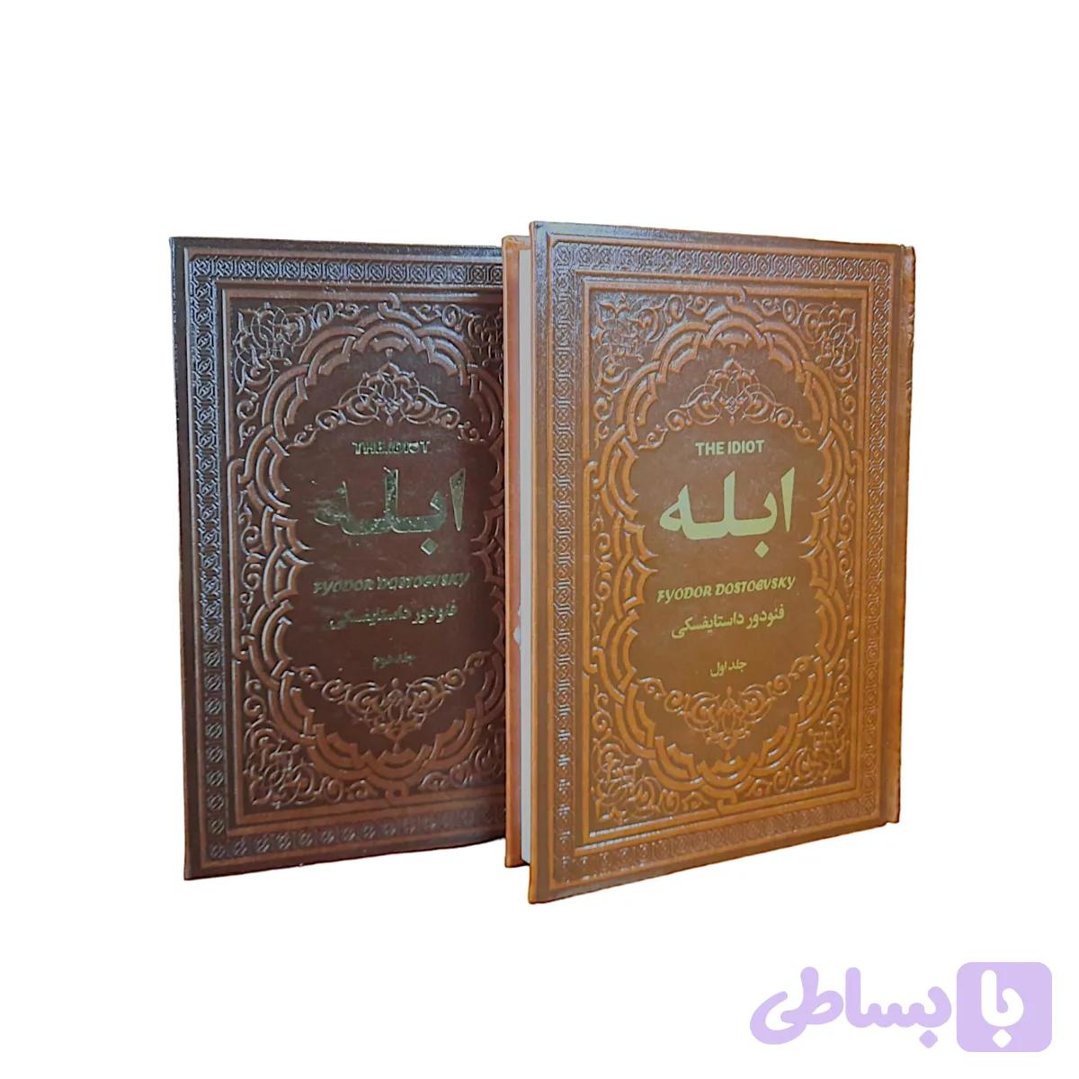 کتاب دو جلدی ابله اثر فئودور داستایوفسکی انتشارات یاقوت کویر — تصویر 1