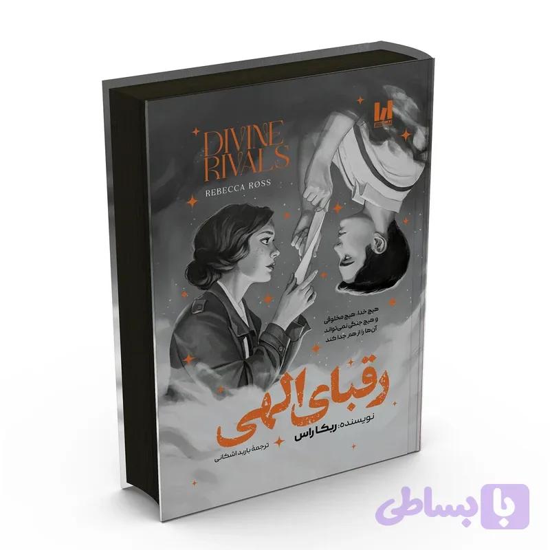 رقبای الهی جلد سخت ربکا راس ترجمه باربد اشکانی انتشارات آراستگان