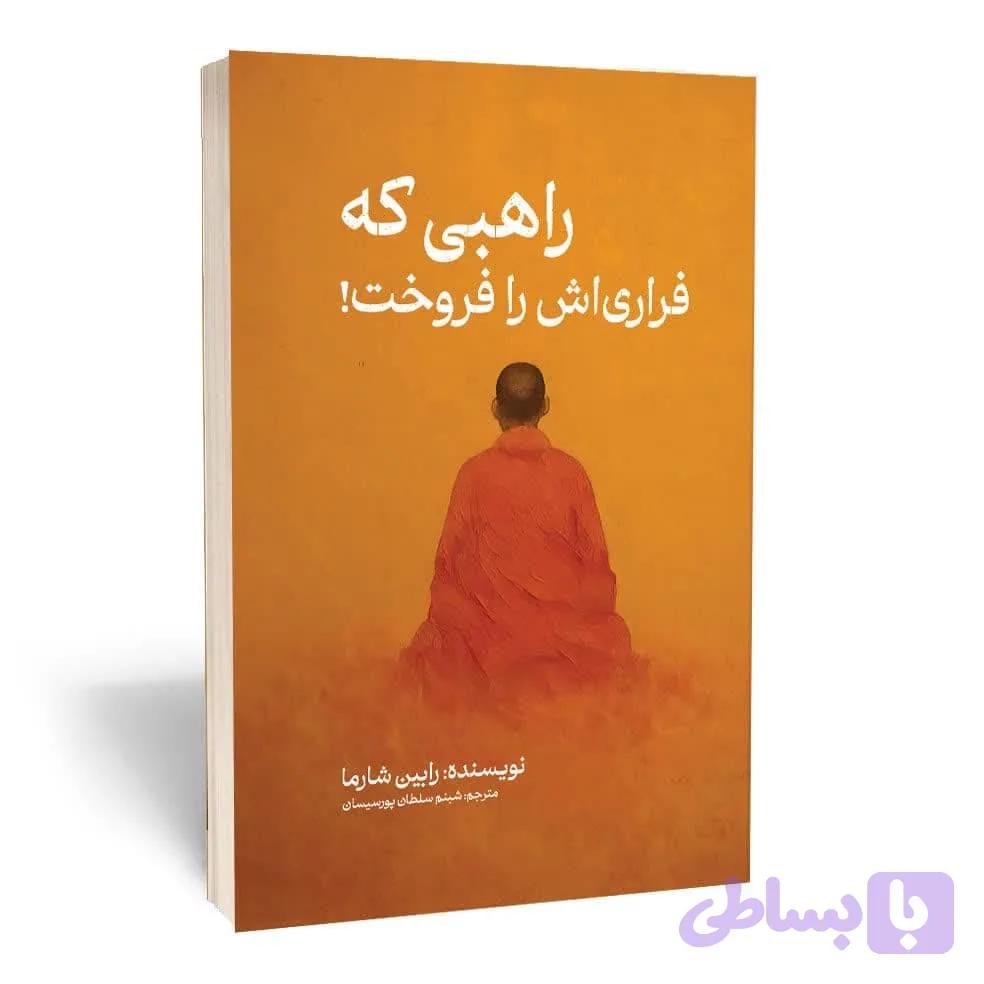 کتاب راهبی که فراری اش را فروخت اثر رابین شارما