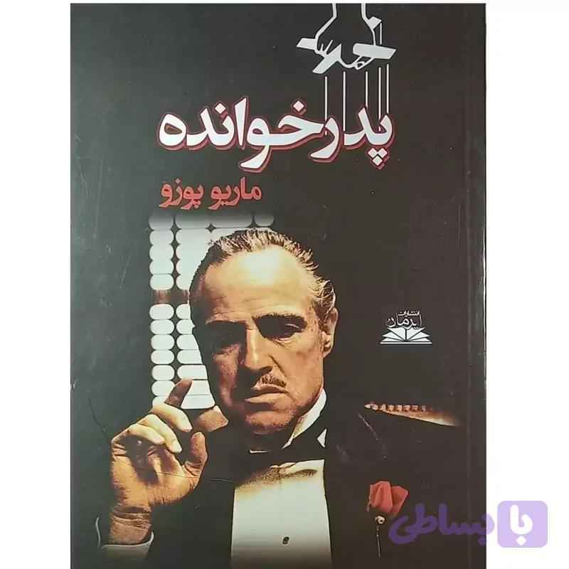 کتاب پدرخوانده اثر ماریو پوزو انتشارات ایرمان