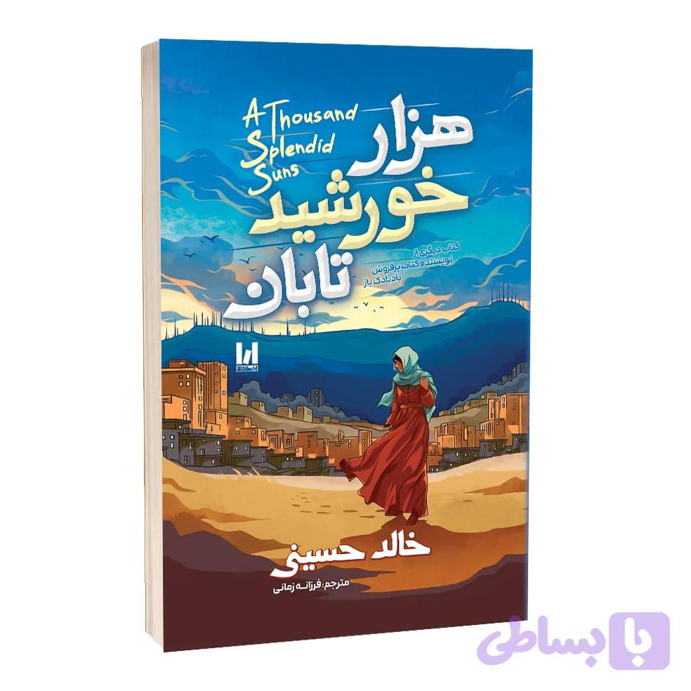 کتاب هزار خورشید تابان اثر خالد حسینی ترجمه فرزانه زمانی انتشارات آراستگان