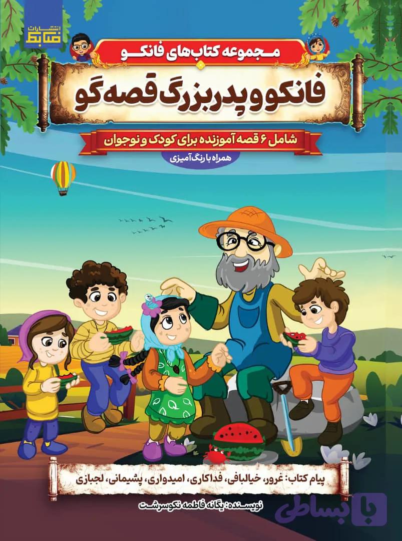 فانکو و پدربزرگ قصه گو