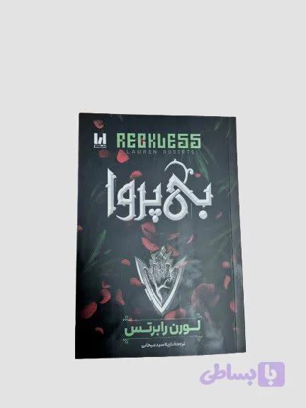 کتاب بی پروا (جلد دوم ناتوان)