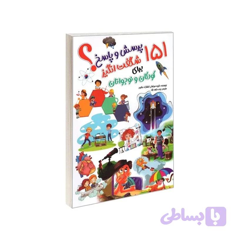 کتاب 151 پرسش و پاسخ شگفت انگیز اثر جمعی از نویسندگان ترجمه زینب حلبی نژاد انتشارات آتیسا