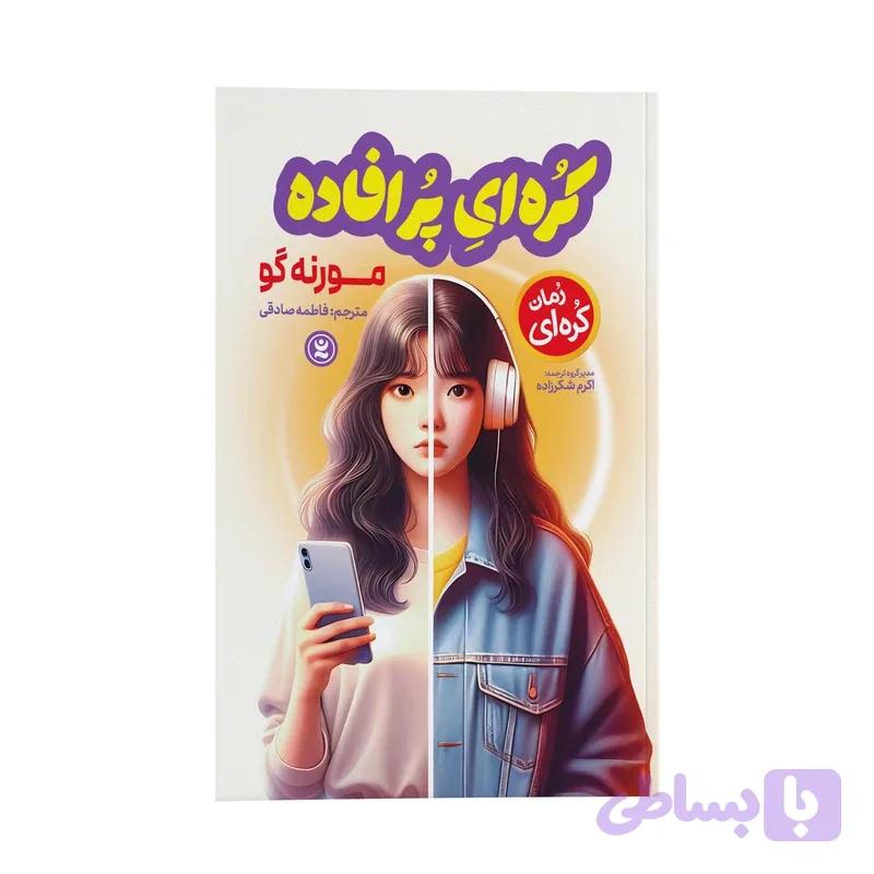 کتاب کره ای پر افاده اثر مورنه گو ترجمه فاطمه صادقی انتشارات نگاه آشنا