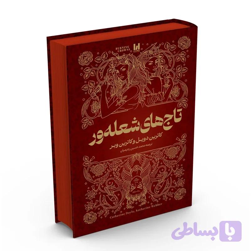 کتاب تاج‌های شعله‌ور جلد‌سخت لب رنگی کاوردار اثر کاترین دویل و کاترین وبر ترجمه محمدحسین رحیمیان انتشارات آراستگان — تصویر 1
