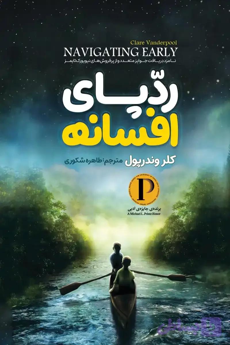 رمان ردپای افسانه