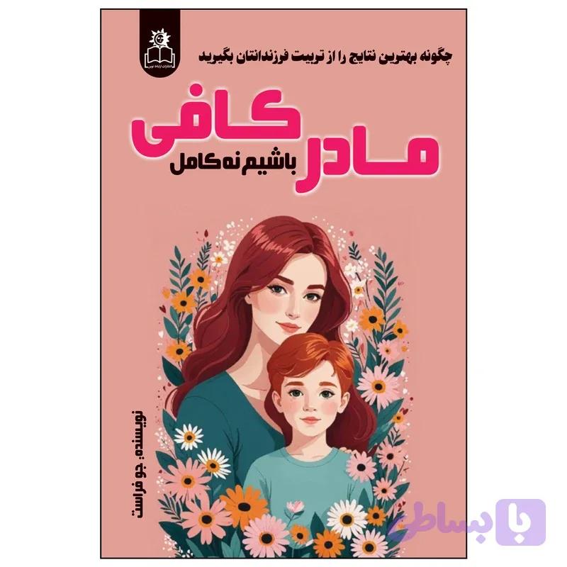 کتاب مادر کافی باشیم نه کامل اثر جو فراست ترجمه ساقی اکبری انتشارات ارتباط نوین