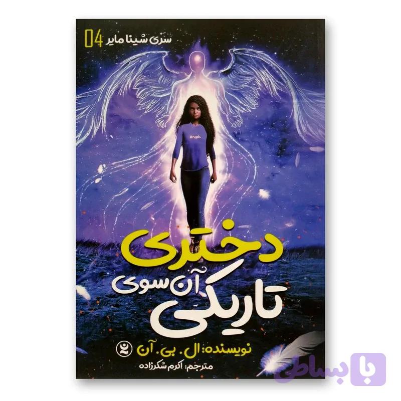 کتاب دختری آن سوی ستاره ها اثر ال.بی.آن انتشارات نگاه آشنا