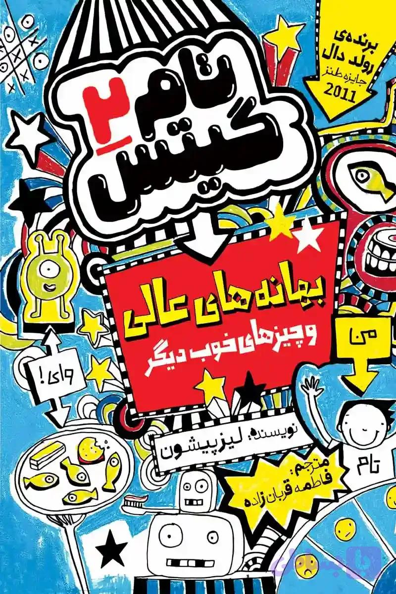 کمیک تام گیتس جلد دوم : بهانه های عالی