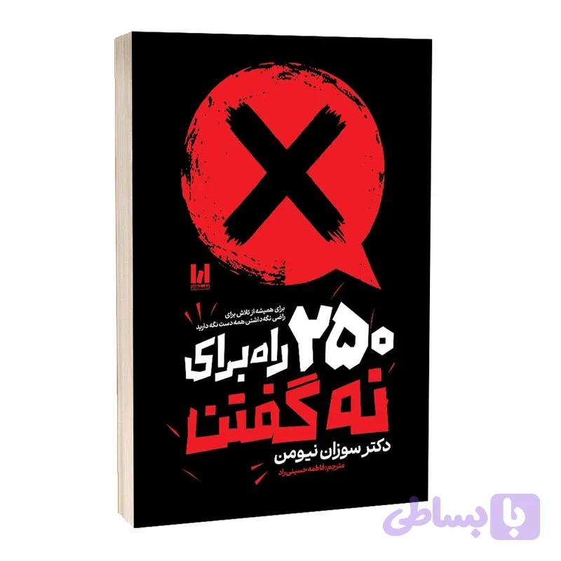 کتاب 250 راه برای نه گفتن اثر سوزان نیومن ترجمه فاطمه حسینی راد انتشارات آراستگان — تصویر 1