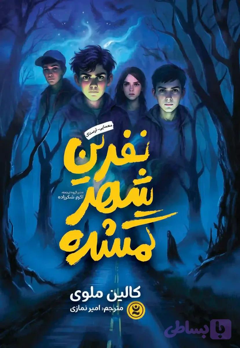 نفرین شهر گمشده