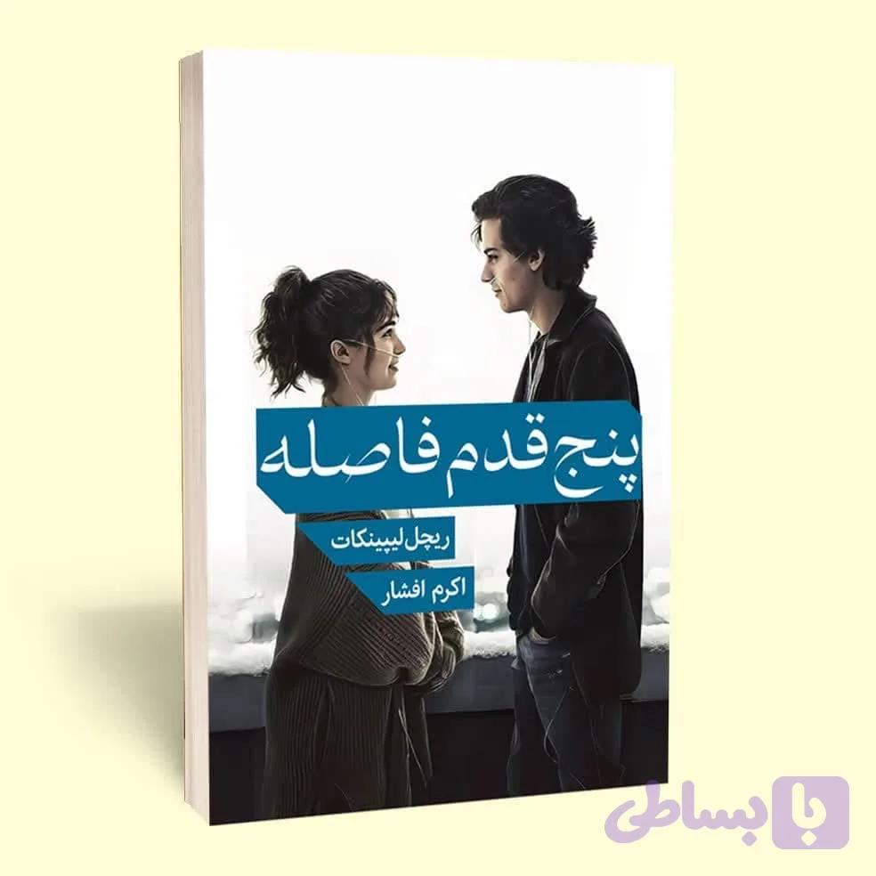کتاب پنج قدم فاصله اثر ریچل لیپینکات