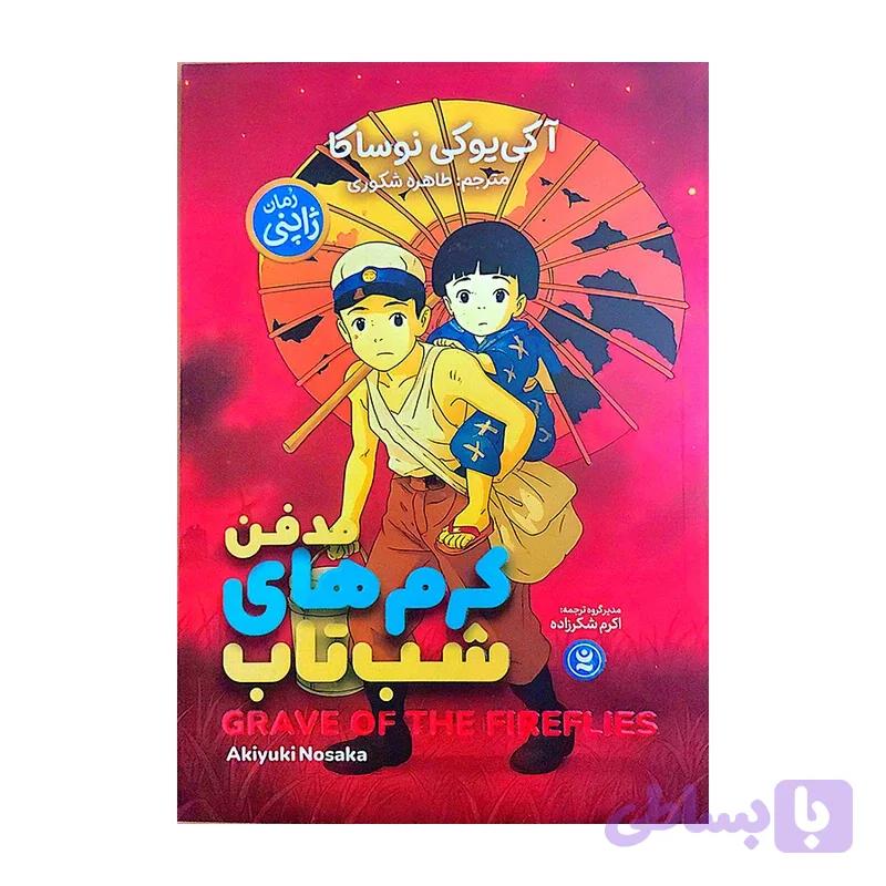 کتاب مدفن کرم های شب تاب اثر آکی یوکی نوساکا ترجمه طاهره شکوری انتشارات نگاه آشنا