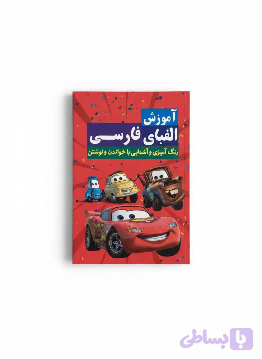 کتاب آموزش الفبای انگلیسی همراه با رنگ آمیزی (طرح پسرانه انتشارات آراستگان
