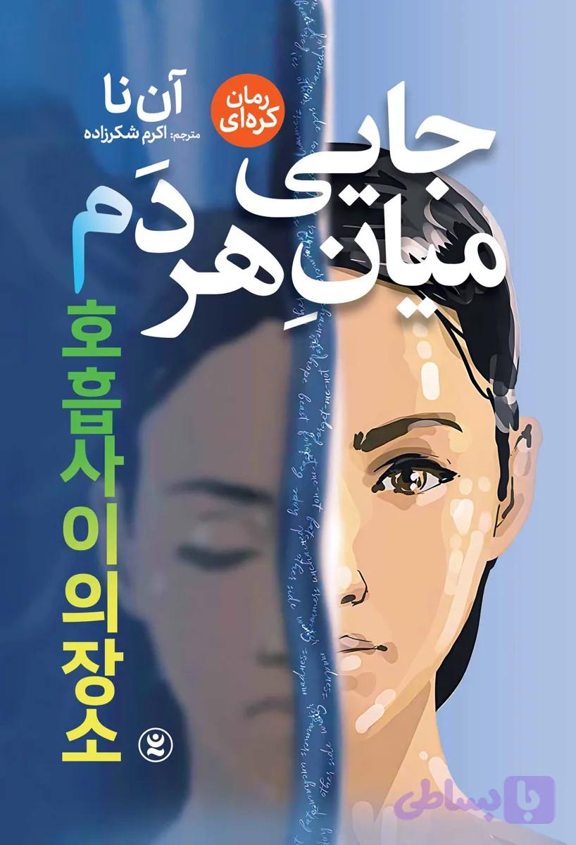 جایی میان هردم
