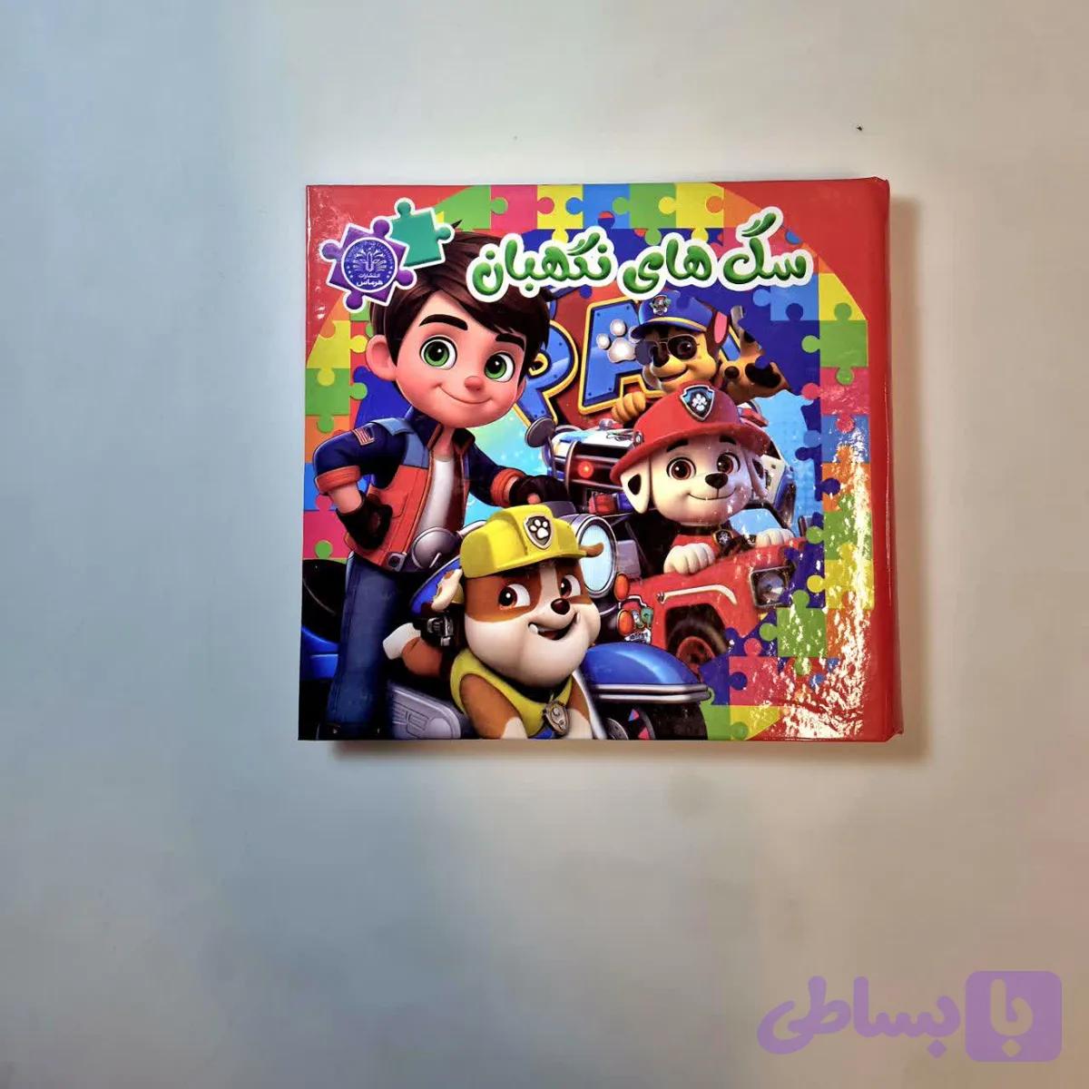 کتاب پازلی سگ های نگهبان — تصویر 1