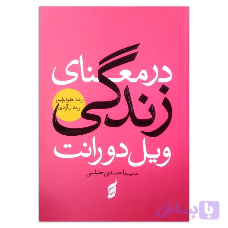 کتاب در معنای زندگی اثر ویل دورانت ترجمه نسیم احمدی خلیلی انتشارات آتیسا چاپ اول