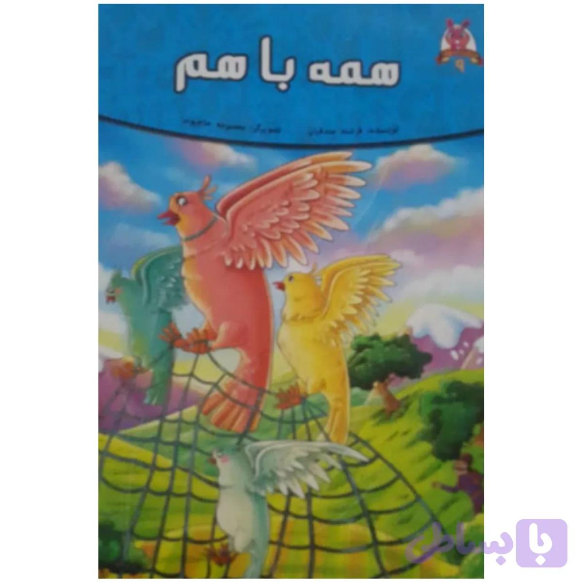 کتاب همه باهم اثر فرشته جندقیان انتشارات اعتلای وطن