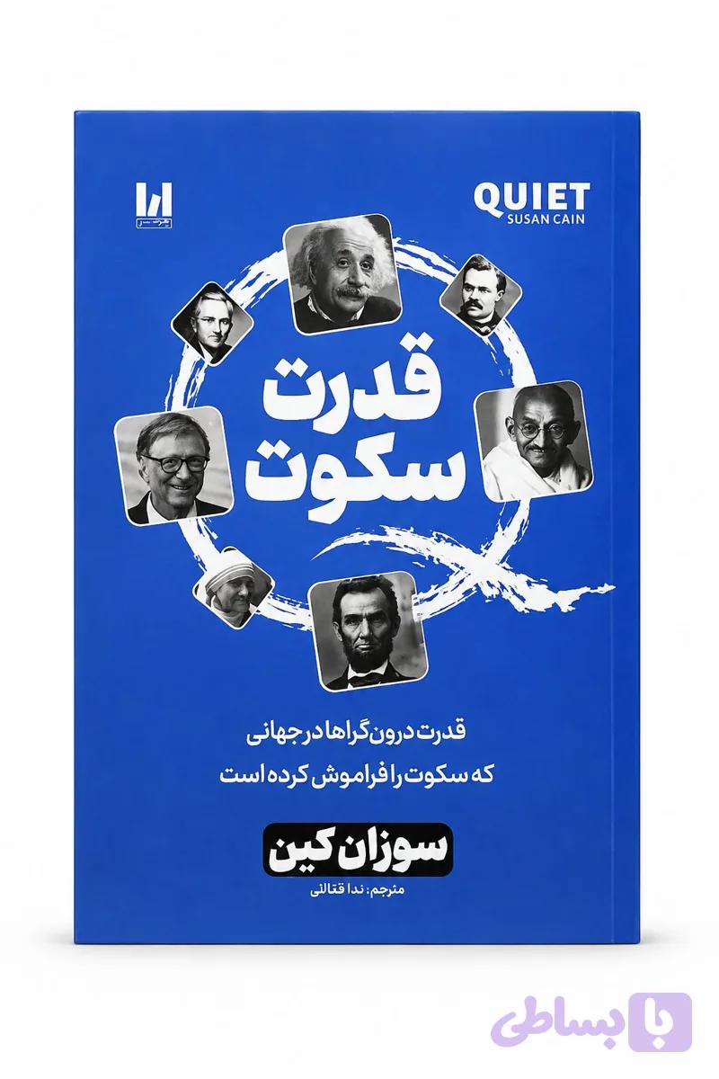 قدرت سکوت (قدرت درون گراها در جهانی که سکوت را فراموش کرده است)