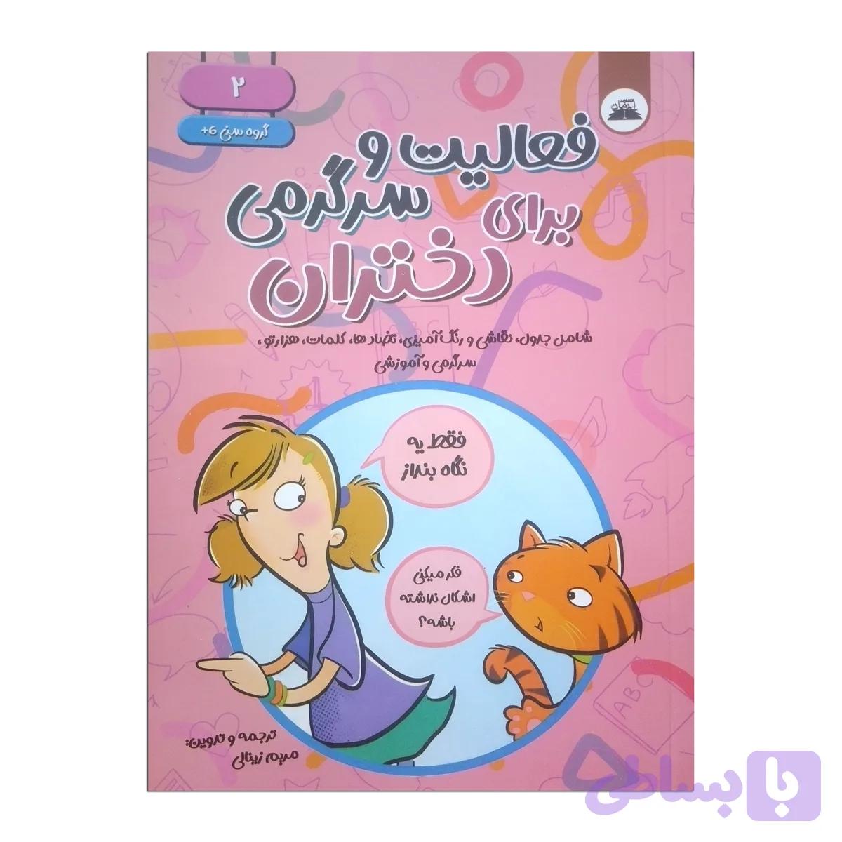 کتاب فعالیت و سرگرمی دختران — تصویر 1