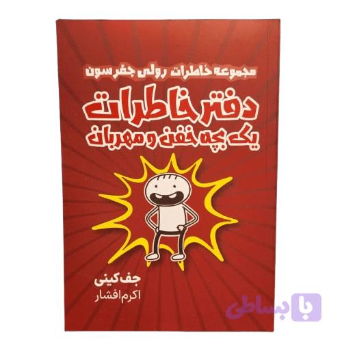 کتاب دفتر خاطرات یک بچه خفن مهربان اثر جف کینی