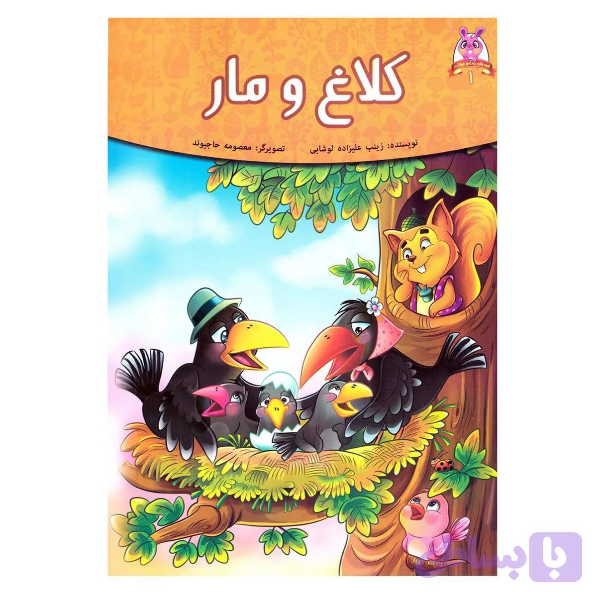 کتاب کلاغ و مار جلد 1