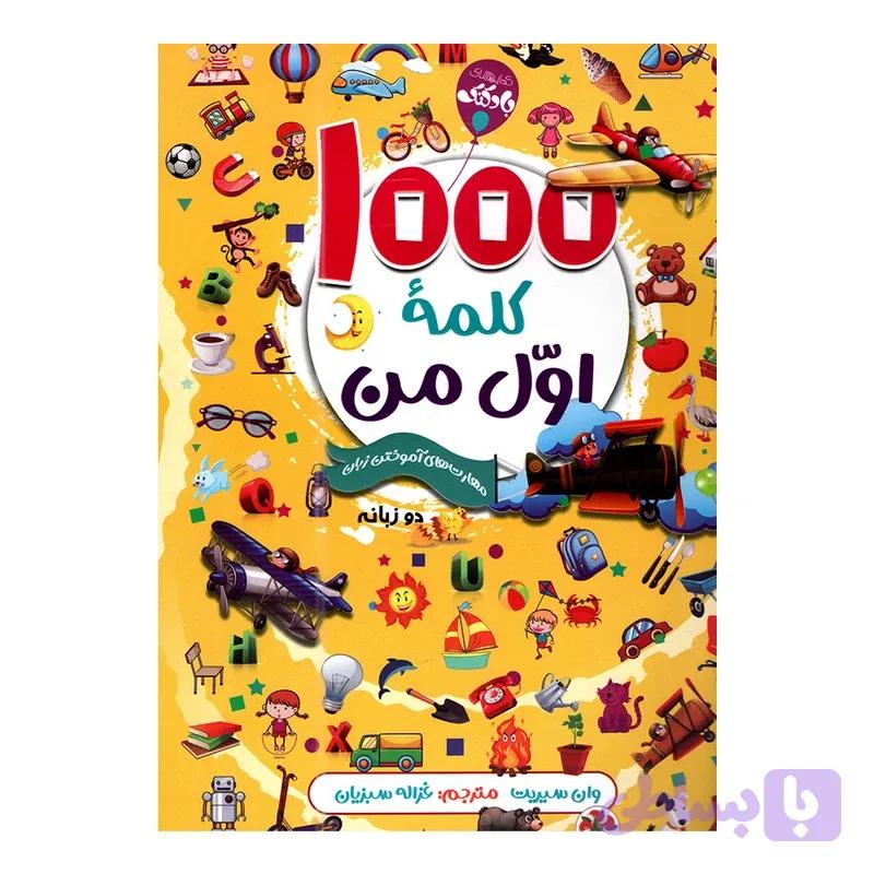 کتاب 1000 کلمه اول من اثر وان سیریت انتشارات آتیسا