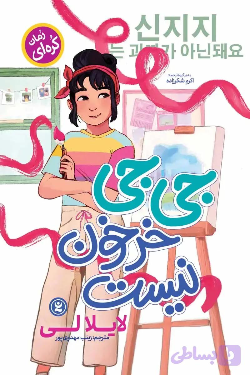 رمان جی جی خرخون نیست