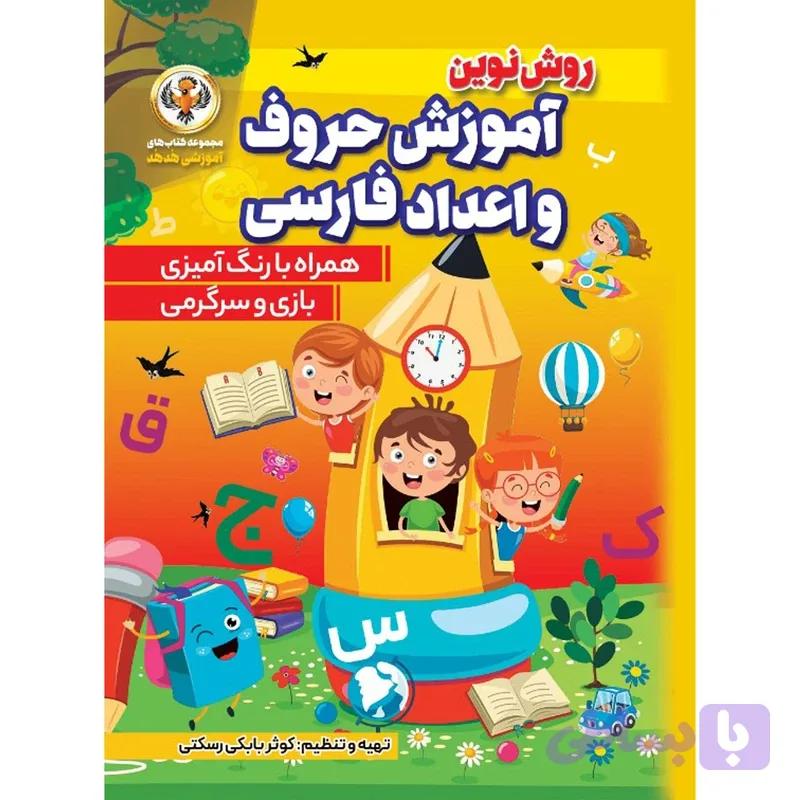 آموزش حروف و اعداد فارسی کوثر بابکی رستکی انتشارات نسیم قلم