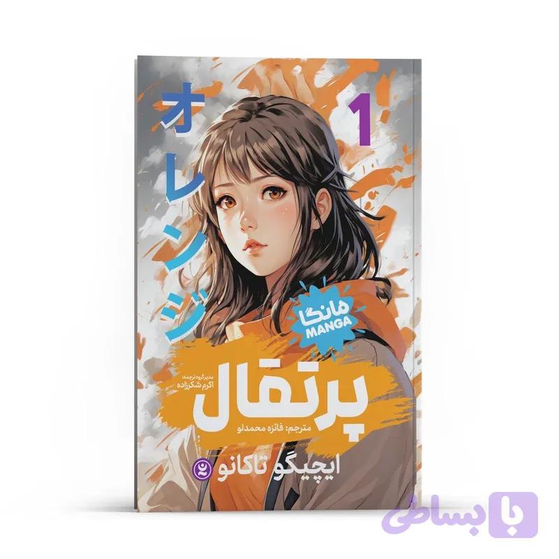 کتاب پرتقال اثر ایچیگو تاکانو انتشارات نگاه آشنا جلد 1