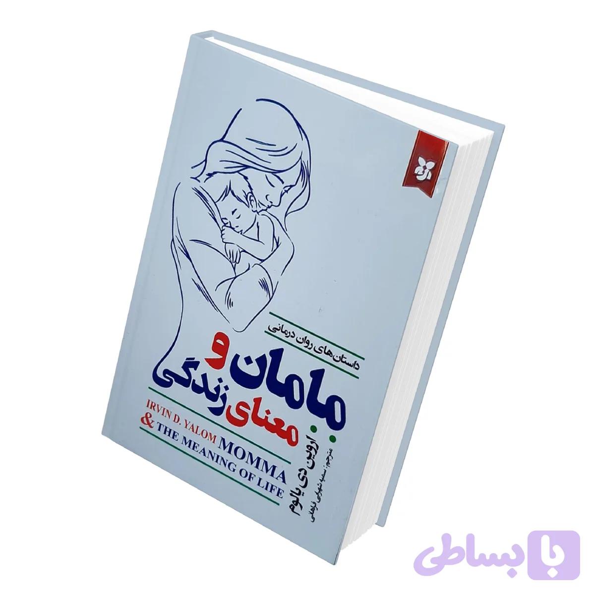 کتاب مامان و معنای زندگی اثر اروین دی یالوم انتشارات نیک فرجام