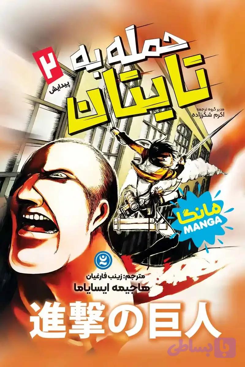 مانگا حمله به تایتان جلد دوم : پیدایش