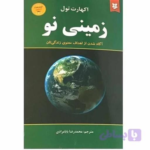 غیرفعال کتاب زمینی نو آگاه شدن از اهداف معنوی زندگیتان اثر اکهارت تول.نشر ایرمان