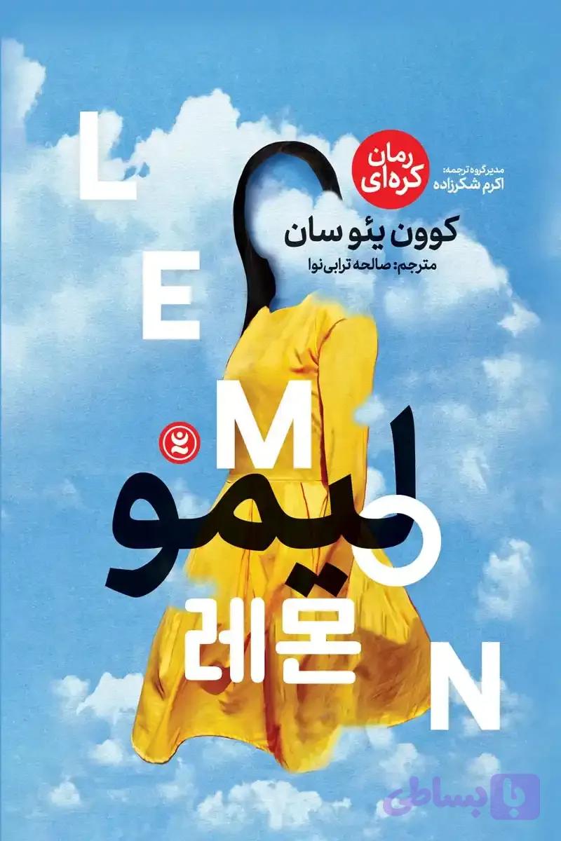 لیمو
