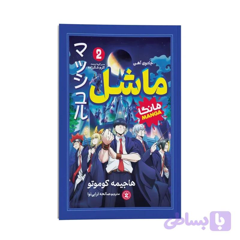 کتاب ماشل اثر هاجیمه کوموتو ترجمه صالحه ترابی نوا انتشارات نگاه آشنا جلد 2