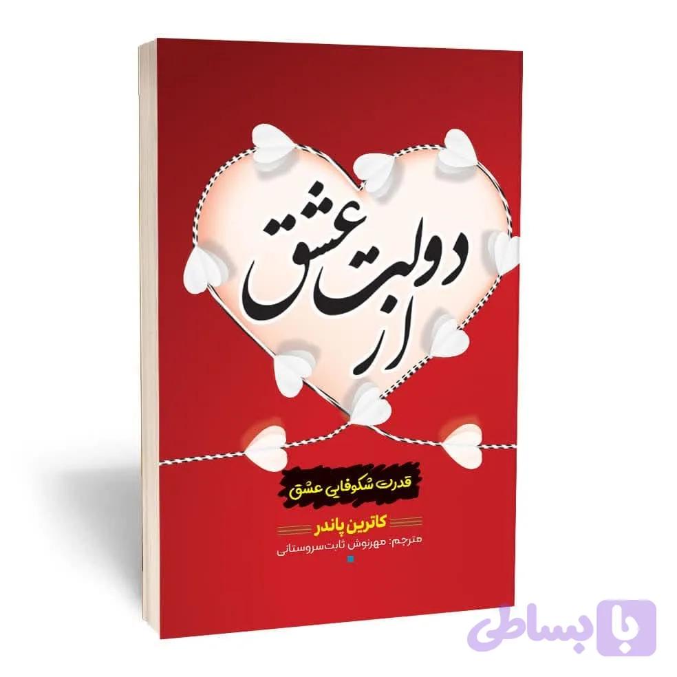 کتاب از دولت عشق اثر کاترین پاندر