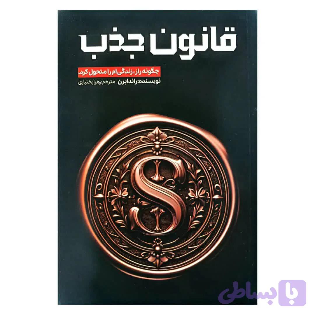 کتاب قانون جذب چگونه راز زندگی ام را متحول کرد